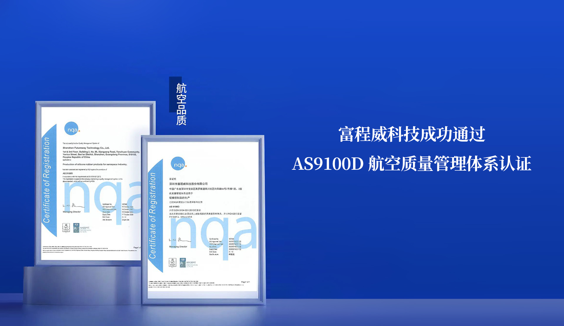 Good News! Futureway Technology Successfully Passed The AS9100D Aerospace Quality Management System Certification