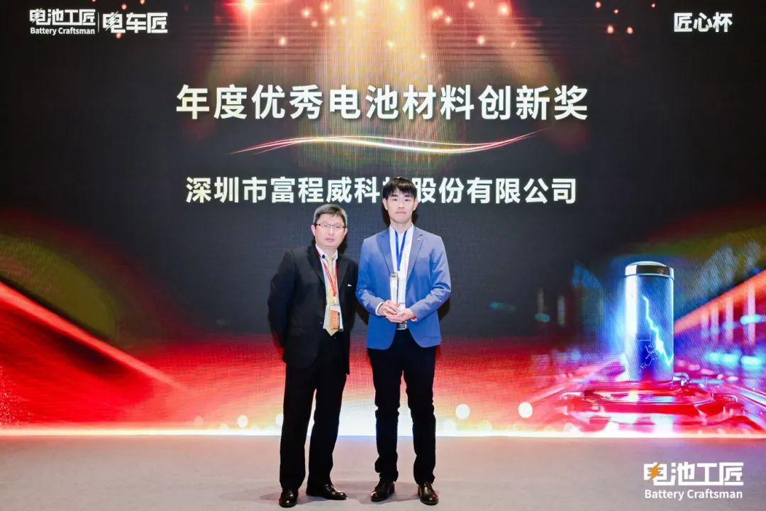 富程威科技出席2025电池工匠年会，并荣获年度优秀电池材料创新奖
