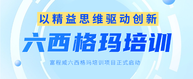 以精益思维驱动创新，富程威六西格玛培训项目正式启动