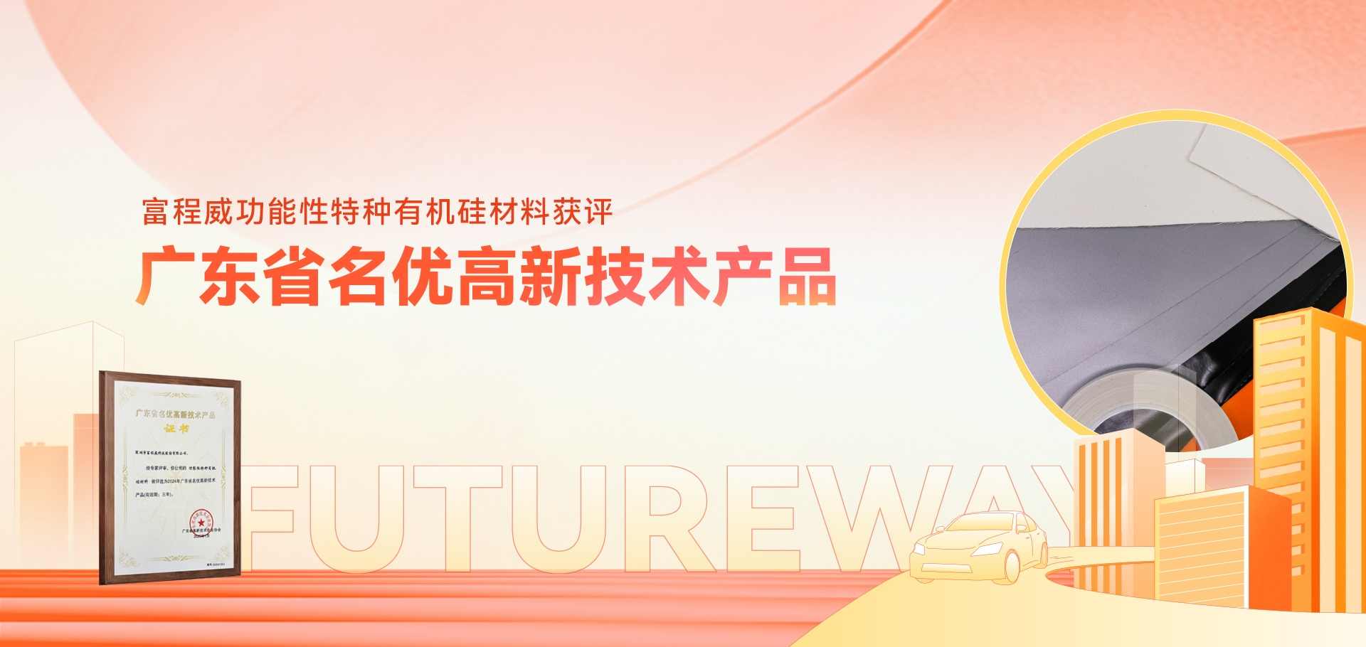 喜报！富程威功能性特种有机硅材料获评广东省名优高新技术产品