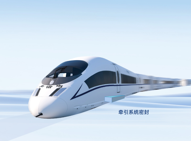 轨道交通牵引系统密封